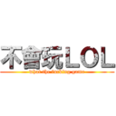 不會玩ＬＯＬ (what the fucking game)