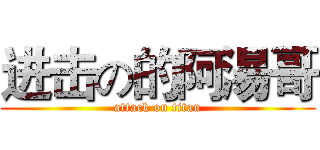 进击の的阿湯哥 (attack on titan)
