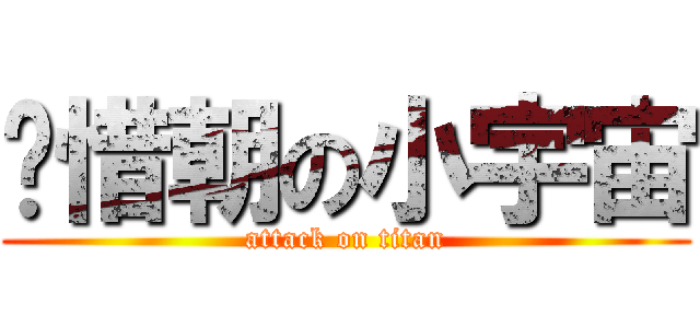 顾惜朝の小宇宙 (attack on titan)