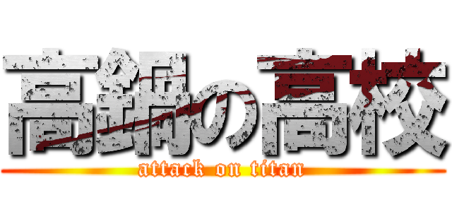 高鍋の高校 (attack on titan)
