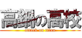 高鍋の高校 (attack on titan)