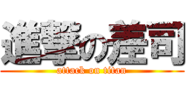 進撃の差司 (attack on titan)