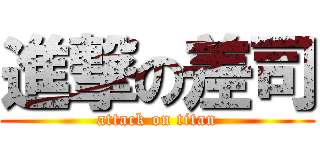 進撃の差司 (attack on titan)