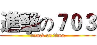 進擊の７０３ (attack on titan)