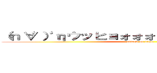 （ｎ‘∀‘）ηウッヒョォォォォォォオオオオオオ  (attack on titan)