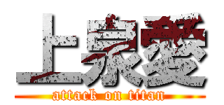 上泉愛 (attack on titan)