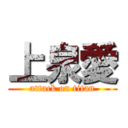 上泉愛 (attack on titan)