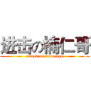 进击の楠仁哥 (attack on nanrenge)