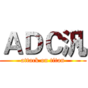 ＡＤＣ汎 (attack on titan)