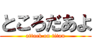ところだあよ (attack on titan)