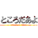 ところだあよ (attack on titan)