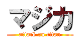 マジカ (attack on titan)