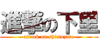 進撃の下里 (attack on shimozato)