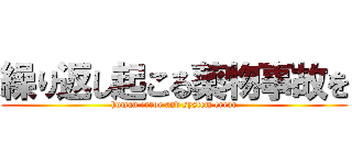 繰り返し起こる薬物事故を (human error and system error)