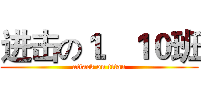 进击の１．１０班 (attack on titan)