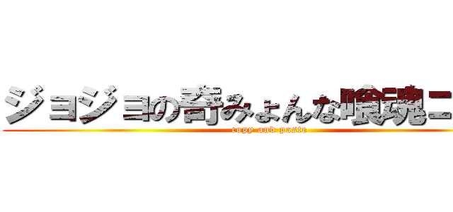 ジョジョの奇みょんな喰魂コピペ (copy and paste)