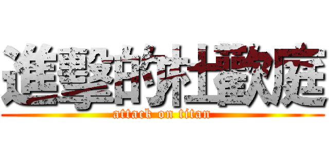 進擊的杜歡庭 (attack on titan)