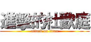 進擊的杜歡庭 (attack on titan)