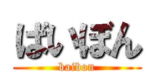 ばいぼん (baibon)