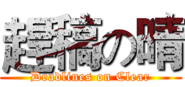 趕稿の晴 (Deadlines on Clear)