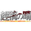 趕稿の晴 (Deadlines on Clear)