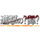 進撃の鄔偉彤 (attack on Voo Vui Tung)