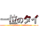 一位のタイ (nishikawa is titan)