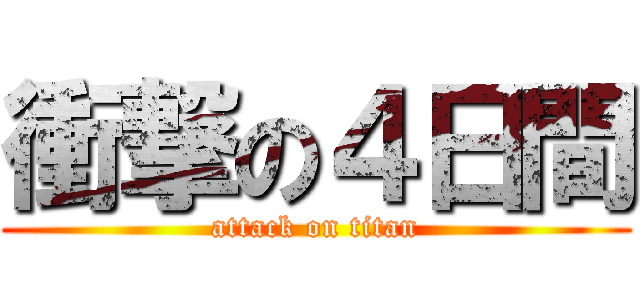 衝撃の４日間 (attack on titan)