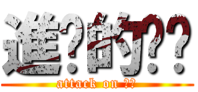 進擊的雞雞 (attack on 老二)