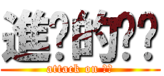 進擊的雞雞 (attack on 老二)