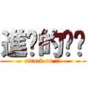 進擊的雞雞 (attack on 老二)