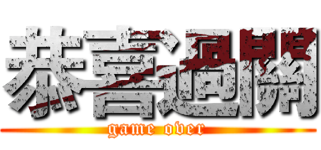 恭喜過關 (game over)