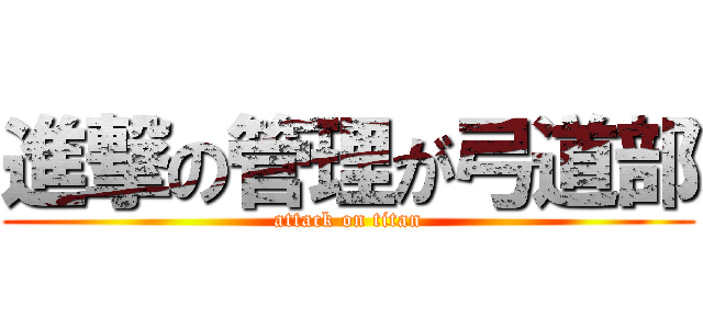 進撃の管理が弓道部 (attack on titan)