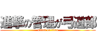 進撃の管理が弓道部 (attack on titan)