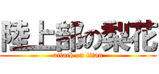 陸上部の梨花 (attack on titan)