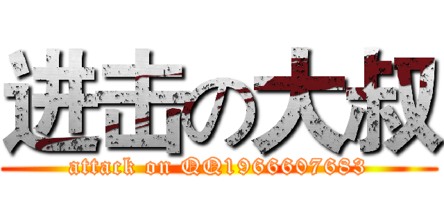 进击の大叔 (attack on QQ1966607683)