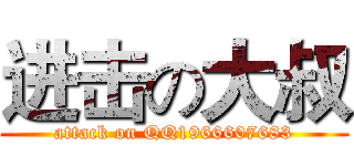 进击の大叔 (attack on QQ1966607683)