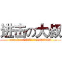 进击の大叔 (attack on QQ1966607683)