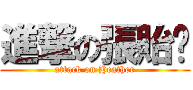 進撃の張貽婷 (attack on Heather)