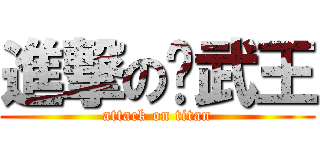 進撃の戢武王 (attack on titan)