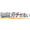 宿題ガチだるい (うおおおおおおおおおおおおおおおおお)