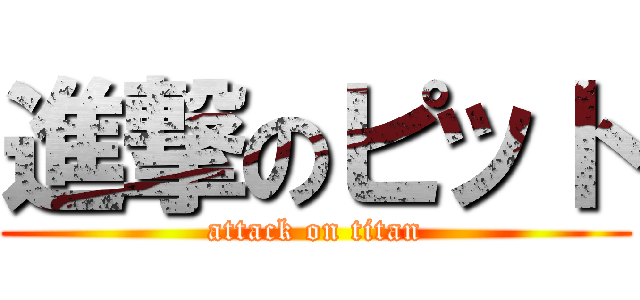 進撃のピット (attack on titan)