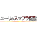 ユーリのスマブラ配信 ()