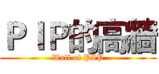 ＰＩＰ的高牆 (Wall of PIP)