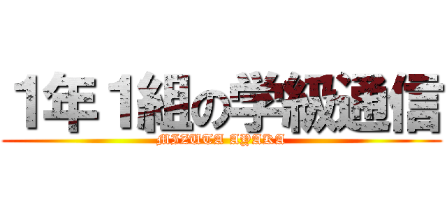 １年１組の学級通信 (MIZUTA AYAKA)