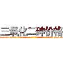 三氧化二砷价格 (三氧化二砷价格【电-186x2687x6963-Q278180069元-吉-药-业】我们做的是长期生意,靠的是老客户长期支持 http://sngk.net/lz0R21
)