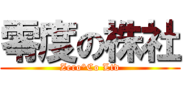 零度の株社 (Zero°Co Ltd)
