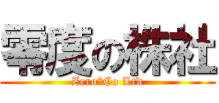 零度の株社 (Zero°Co Ltd)