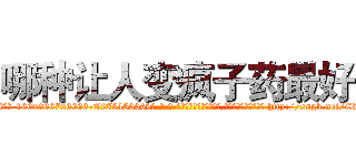 哪种让人变疯子药最好 (哪种让人变疯子药最好【电-186x2687x6963-Q278180069元-吉-药-业】我们做的是长期生意,靠的是老客户长期支持 http://sngk.net/CbYSJG
)