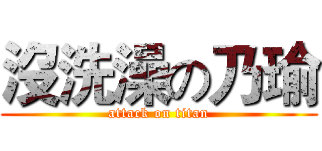 沒洗澡の乃瑜 (attack on titan)